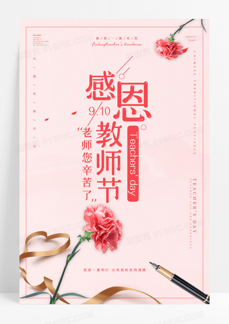 粉红色小清新花朵感恩教师节鲜花宣传海报910教师节设计